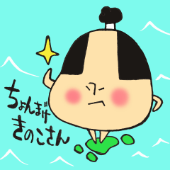 ちょんまげ　きのこさん