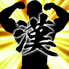 動く！一文字漢字スタンプ