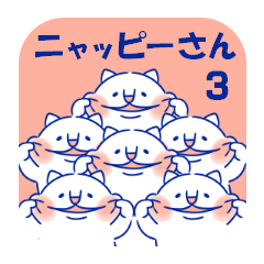 ニャッピーさん・３