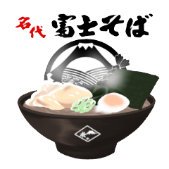 あなたのおそばに富士そばスタンプ