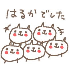 ハルカさんに贈るねこスタンプ Haruka cat