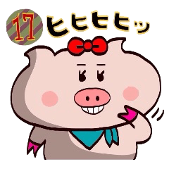 ブタ子の毎日。その17