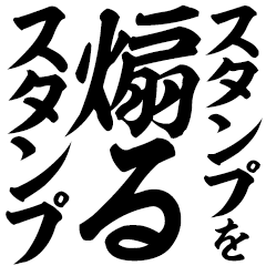スタンプを煽るスタンプ
