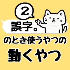 誤字のとき使うやつ2(動くやつ）