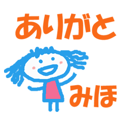 みほちゃんの名前スタンプ