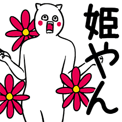 動く！ねこキャット２【女の子への返事用】