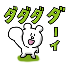 ダイちゃんスタンプ。日常セット。