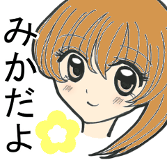 《みか》ちゃんが使える乙女系スタンプ☆