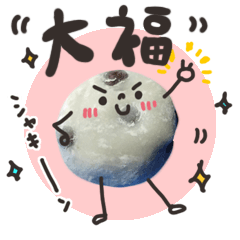 そのまんま！大福！一口目！