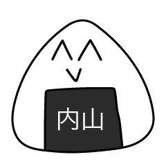 前衛的な内山のスタンプ