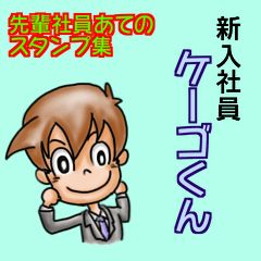 新入社員ケーゴくん