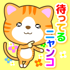 待ち合わせニャンコ『待ってるほう』