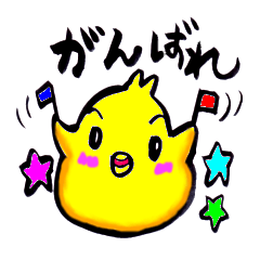 ぴよ丸くん 頑張れ！応援団！