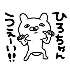 ひろちゃん専用名前スタンプ