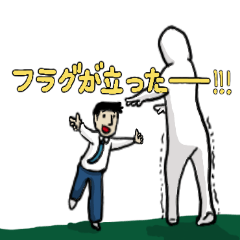 フラグがたったぞー!!