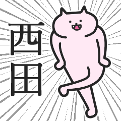 西田さんの専用スタンプ