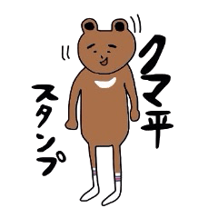 クマ平スタンプ