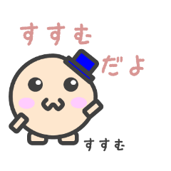 すすむのためのスタンプ