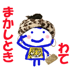 関西のおばちゃん わてさん の名前スタンプ