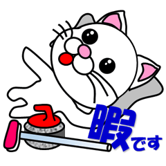 しろ猫のカーリング