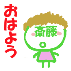 顔が斎藤の名前スタンプ