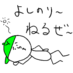 よしのりのスタンプ！うえ～い