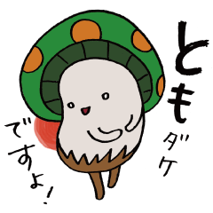 ともダケですよ！名前・専用スタンプ