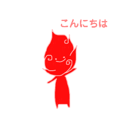 火の精　もじ
