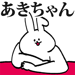 あきちゃん専用の名前スタンプ