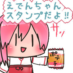 エデンちゃんスタンプ