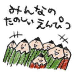 みんなのたのしいえんぴつ