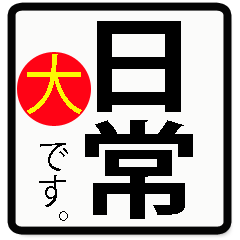 BIG*日常よく使う言葉特集でカラフル