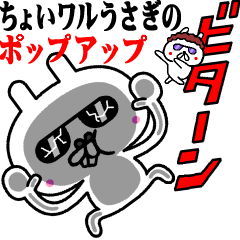 ちょいワルうさぎのポップアップスタンプ☆
