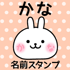 かな＠名前スタンプ