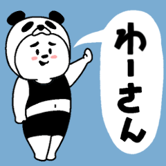 わーさんあだ名スタンプ