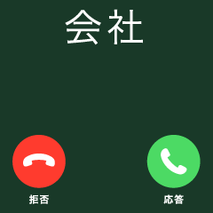 飛び出す!ドッキリ着信スタンプ