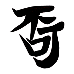 普段使い荒れた一言スタンプ