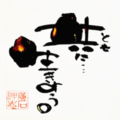 書道家の筆文字アート【大切な人へ】1