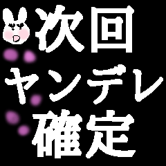 毎日使える次回予告★確定スタンプ