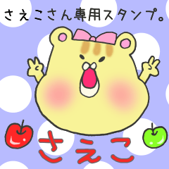 さえこさん専用のスタンプ