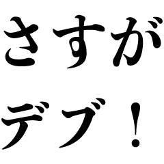 デブに送るスタンプ【褒める】