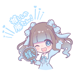 世界で１番きみが推し！(水色推し)