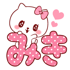 愛されみきちゃん