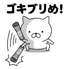 飛び出す! ウザにゃんこ2