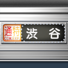 電車の方向幕（メッセージ）