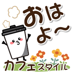 日常ほのぼのカフェスタイル♡1