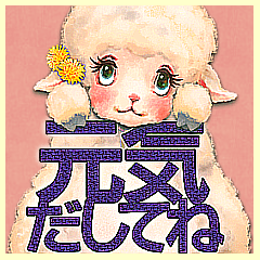 コロナに負けない★ふわふわ子羊