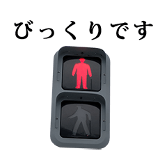 赤信号　歩行者　と　敬語