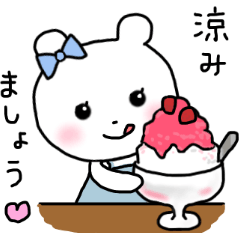 白くまの丁寧♡挨拶♡友だちことば♡3夏