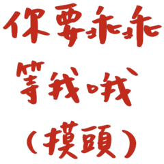 you should wait for me (red)